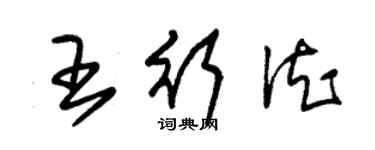 朱锡荣王行德草书个性签名怎么写