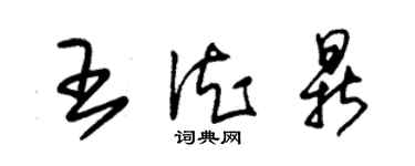 朱锡荣王德鼎草书个性签名怎么写