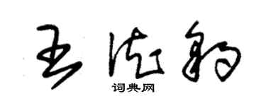 朱锡荣王德豹草书个性签名怎么写