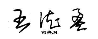 朱锡荣王德盈草书个性签名怎么写