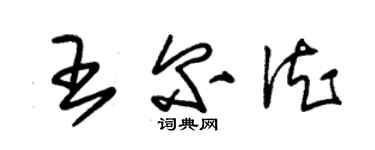 朱锡荣王尔德草书个性签名怎么写