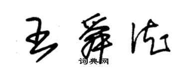 朱锡荣王舜德草书个性签名怎么写