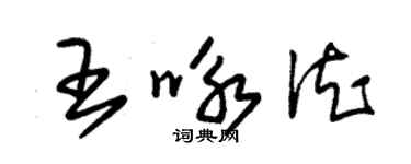 朱锡荣王咏德草书个性签名怎么写
