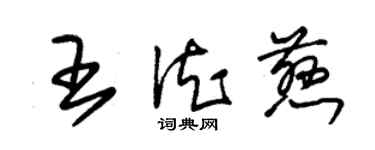 朱锡荣王德慈草书个性签名怎么写