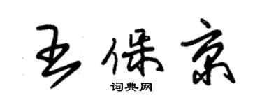 朱锡荣王保京草书个性签名怎么写