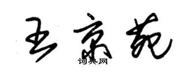 朱锡荣王京苑草书个性签名怎么写