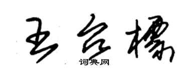 朱锡荣王台标草书个性签名怎么写
