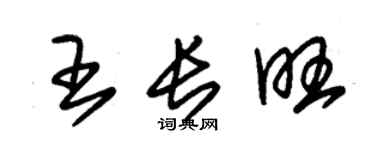 朱锡荣王长旺草书个性签名怎么写