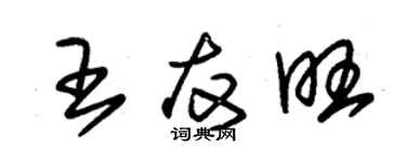 朱锡荣王友旺草书个性签名怎么写
