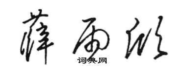 骆恒光薛雨欣草书个性签名怎么写