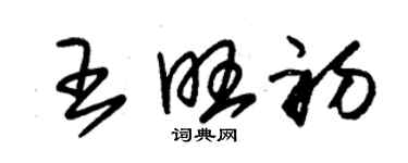 朱锡荣王旺初草书个性签名怎么写