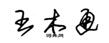 朱锡荣王木通草书个性签名怎么写