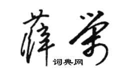 骆恒光薛荣草书个性签名怎么写
