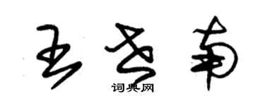朱锡荣王世南草书个性签名怎么写