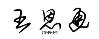 朱锡荣王恩通草书个性签名怎么写