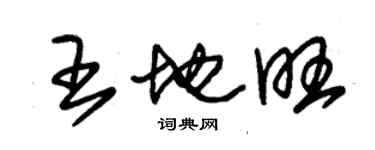 朱锡荣王地旺草书个性签名怎么写
