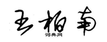 朱锡荣王柏南草书个性签名怎么写