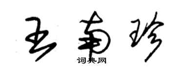 朱锡荣王南珍草书个性签名怎么写
