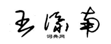朱锡荣王添南草书个性签名怎么写