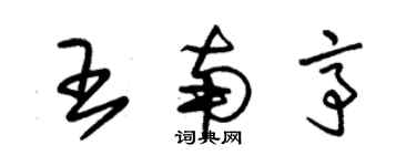 朱锡荣王南亭草书个性签名怎么写