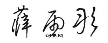 骆恒光薛雨彤草书个性签名怎么写