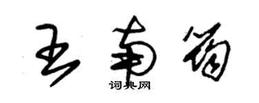 朱锡荣王南筠草书个性签名怎么写