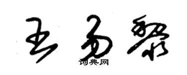 朱锡荣王易黎草书个性签名怎么写