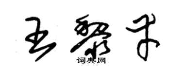 朱锡荣王黎幸草书个性签名怎么写