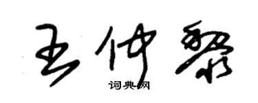 朱锡荣王仲黎草书个性签名怎么写