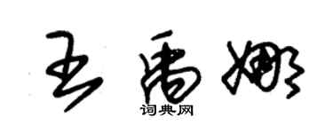 朱锡荣王禹娜草书个性签名怎么写