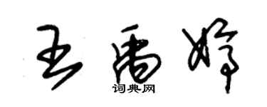 朱锡荣王禹婷草书个性签名怎么写