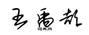 朱锡荣王禹颉草书个性签名怎么写
