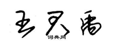 朱锡荣王君禹草书个性签名怎么写