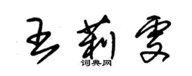 朱锡荣王莉雯草书个性签名怎么写
