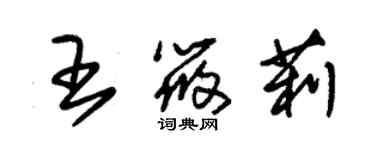 朱锡荣王筱莉草书个性签名怎么写