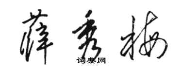 骆恒光薛秀梅草书个性签名怎么写