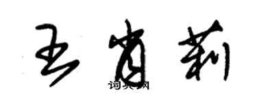 朱锡荣王肖莉草书个性签名怎么写