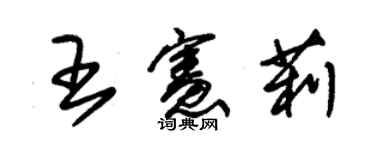 朱锡荣王宪莉草书个性签名怎么写