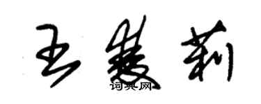 朱锡荣王双莉草书个性签名怎么写