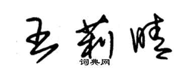 朱锡荣王莉晴草书个性签名怎么写