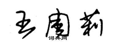 朱锡荣王周莉草书个性签名怎么写