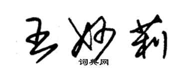 朱锡荣王妙莉草书个性签名怎么写