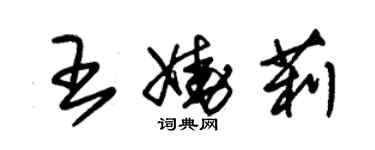 朱锡荣王娆莉草书个性签名怎么写