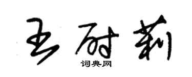 朱锡荣王尉莉草书个性签名怎么写