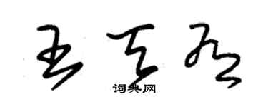 朱锡荣王天有草书个性签名怎么写