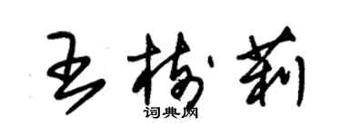 朱锡荣王树莉草书个性签名怎么写