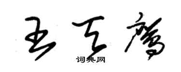 朱锡荣王天鹰草书个性签名怎么写