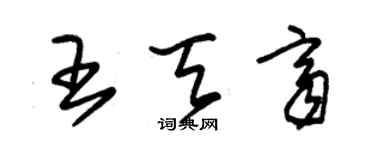 朱锡荣王天齐草书个性签名怎么写