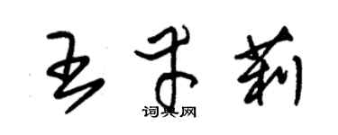 朱锡荣王幸莉草书个性签名怎么写