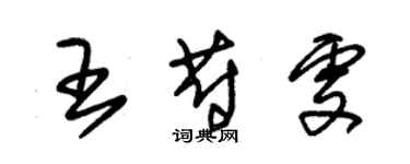 朱锡荣王蔚雯草书个性签名怎么写